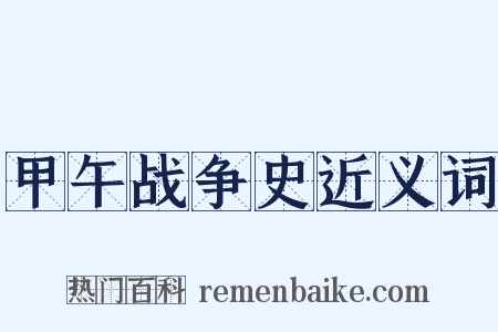 甲午战争史近义词是什么意思的图片
